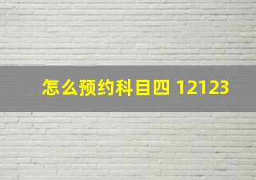 怎么预约科目四 12123